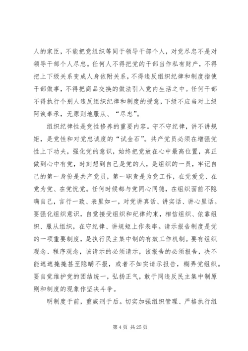 严明党的组织纪律和组织规矩.docx