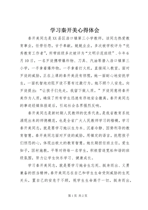 学习秦开美心得体会.docx