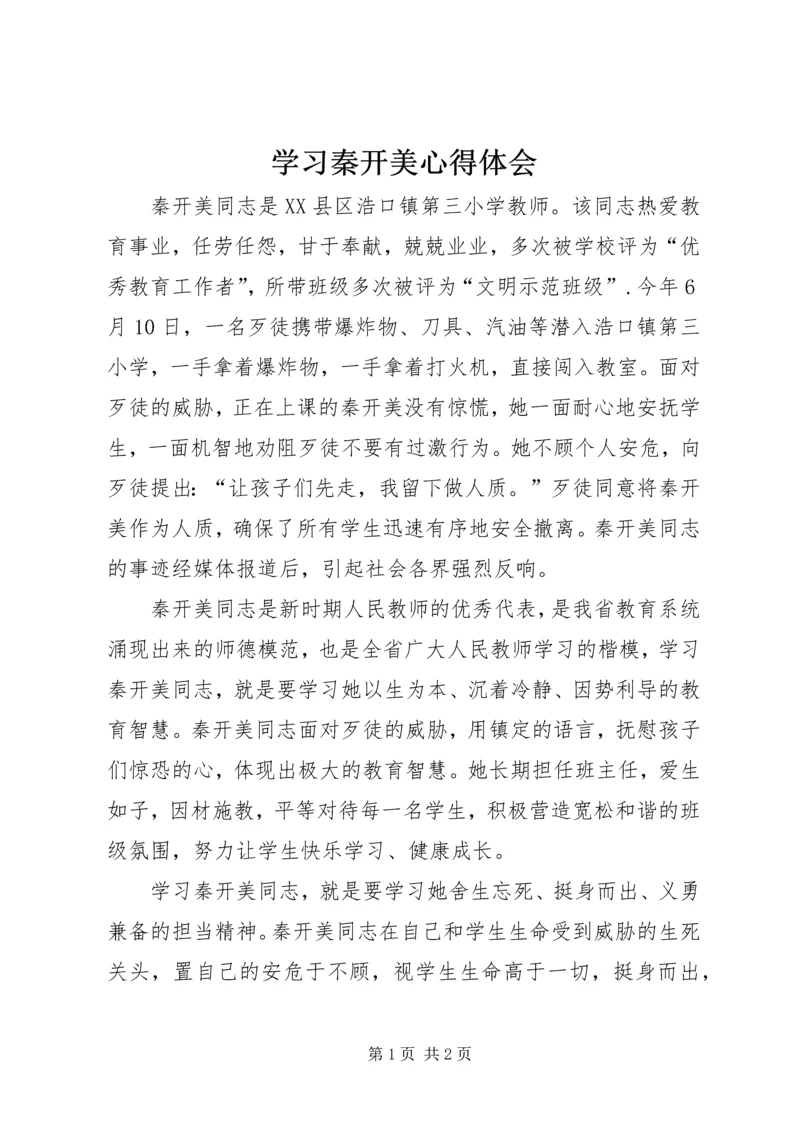 学习秦开美心得体会.docx