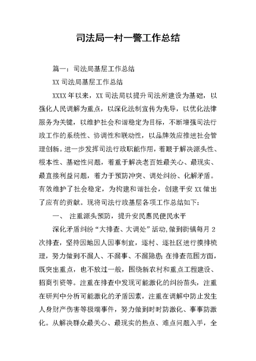 司法局一村一警工作总结