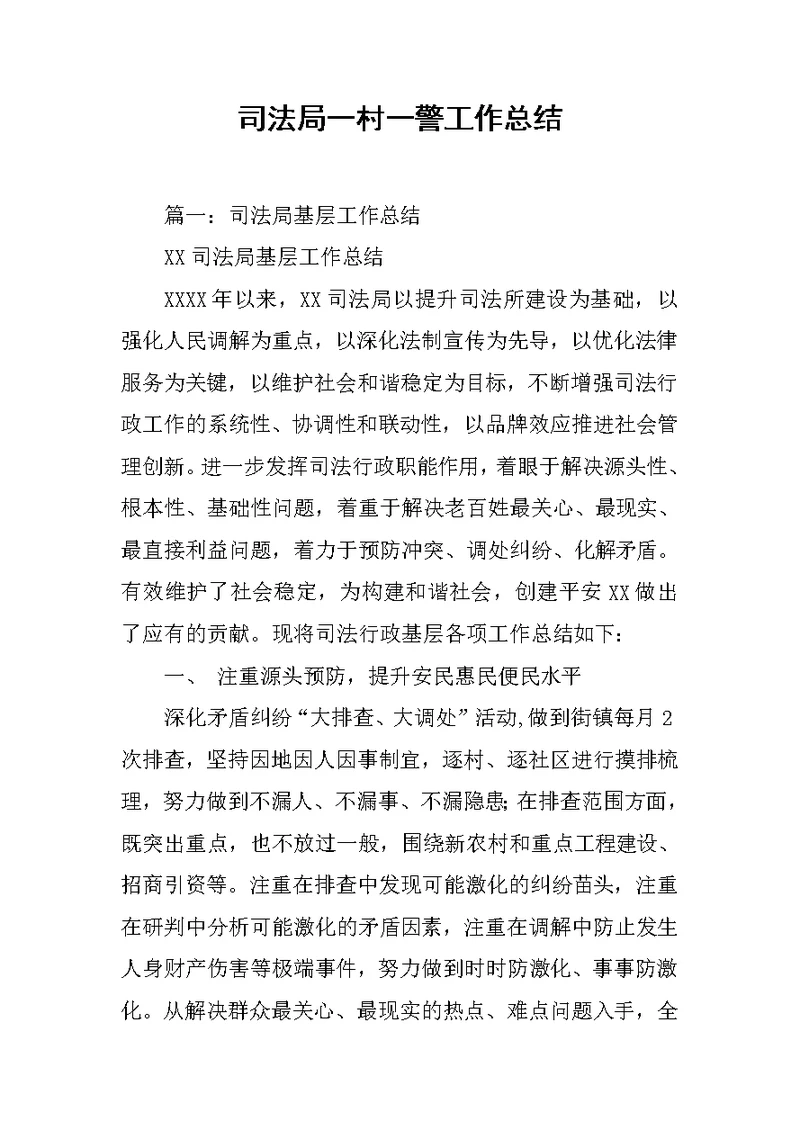 司法局一村一警工作总结