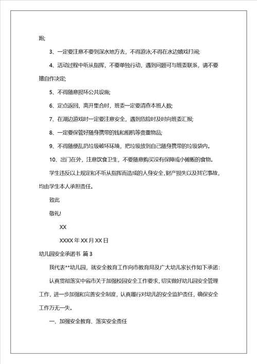 关于幼儿园安全承诺书合集八篇