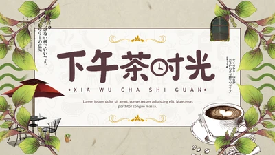 休闲咖啡厅下午茶时光通用PPT模板