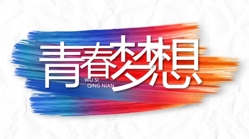 致青春放肆青春无奋斗不青春梦想起航PPT模板