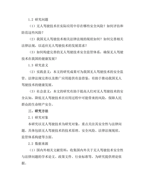 无人驾驶技术的安全性与法律问题研究