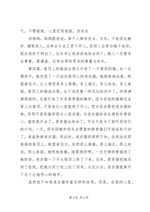 塔顶上的猫读后感 (2).docx