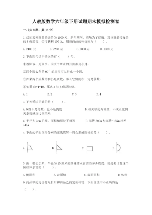 人教版数学六年级下册试题期末模拟检测卷含答案.docx