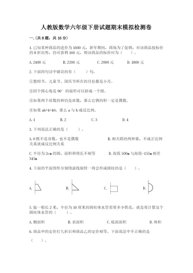 人教版数学六年级下册试题期末模拟检测卷含答案.docx
