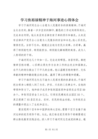 学习焦裕禄精神于海河事迹心得体会 (2).docx