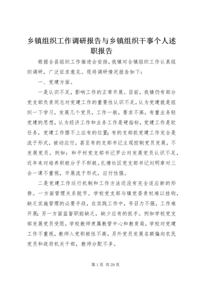 乡镇组织工作调研报告与乡镇组织干事个人述职报告.docx