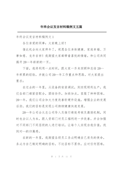 年终会议发言材料稿例文五篇.docx