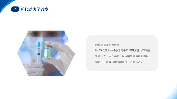 蓝色简约医疗肥胖患者的麻醉管理培训课件世界防治肥胖日