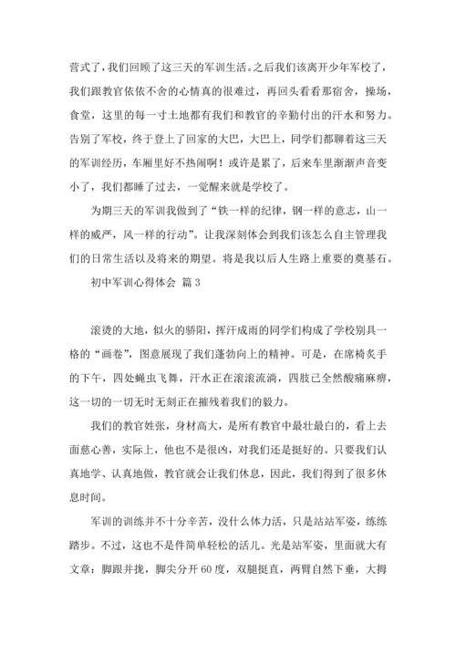 初中军训心得体会集合6篇（二）.docx