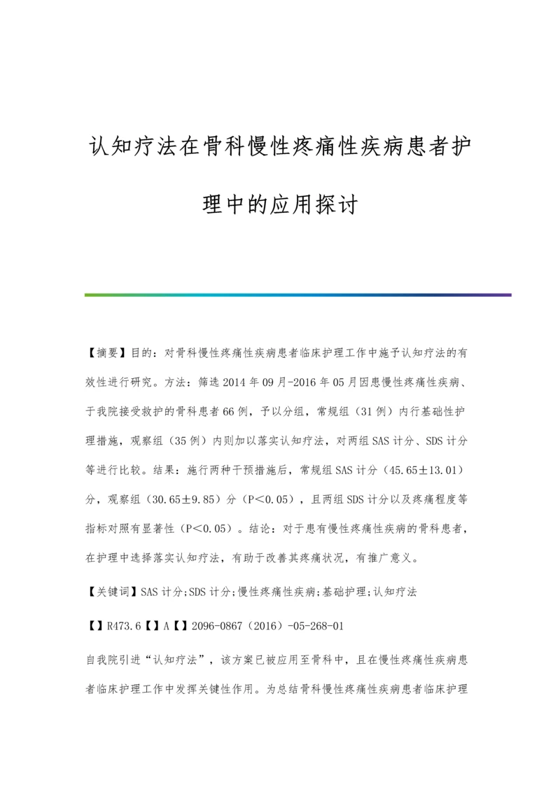 认知疗法在骨科慢性疼痛性疾病患者护理中的应用探讨.docx