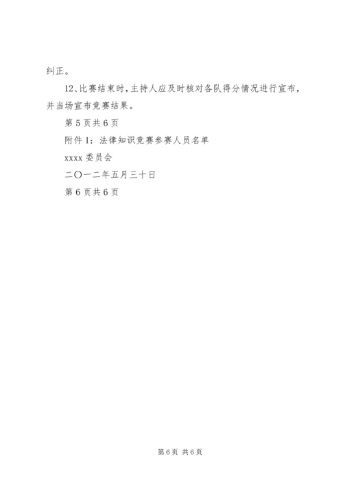 青少年法律知识竞赛活动方案.docx
