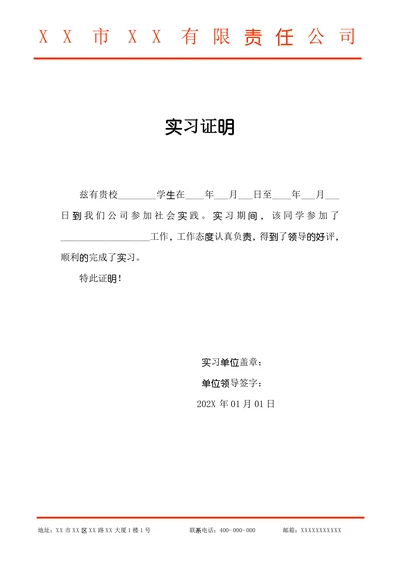 学生社会实践实习证明