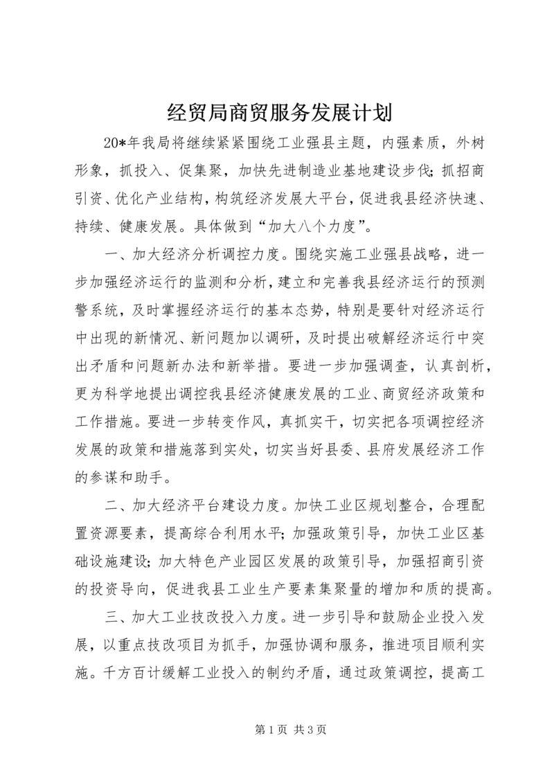 经贸局商贸服务发展计划.docx