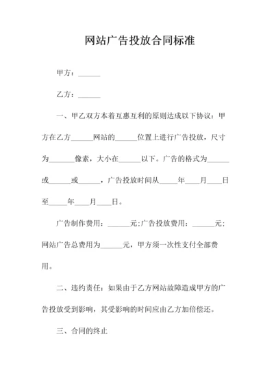 网站广告投放合同标准(常用版).docx