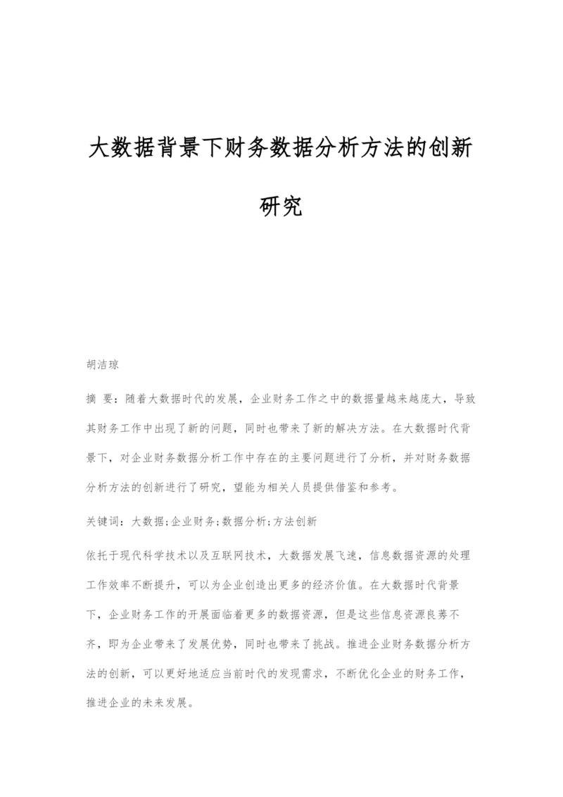 大数据背景下财务数据分析方法的创新研究.docx