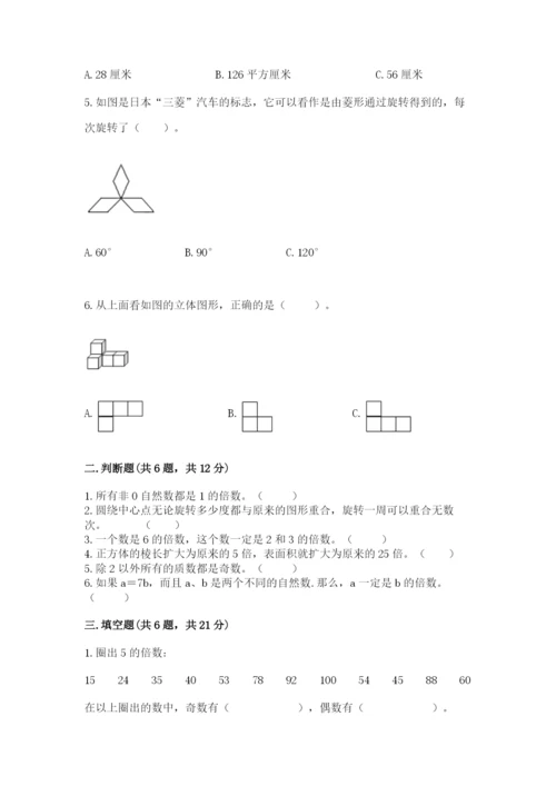 人教版数学五年级下册期末测试卷（实用）word版.docx