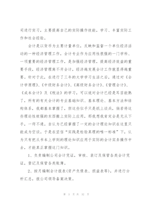 有关会计毕业实习报告汇编七篇.docx