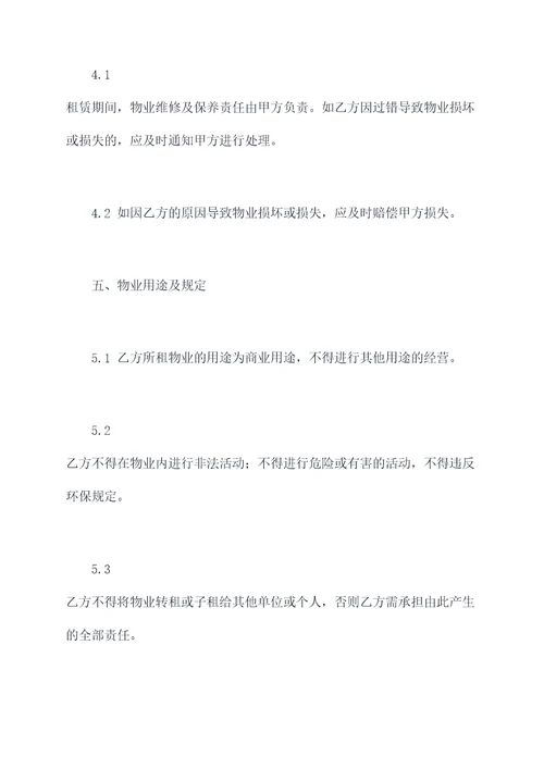 公司与物业的商业租赁合同