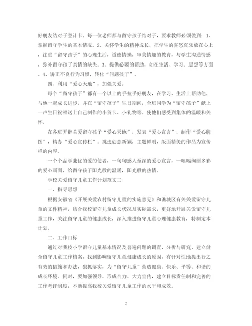 精编之学校关爱留守儿童工作计划范文.docx