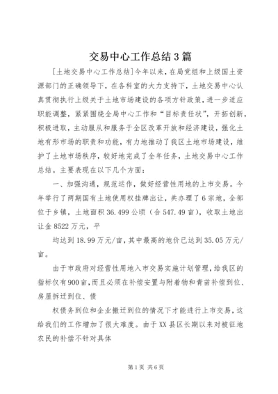 交易中心工作总结3篇.docx