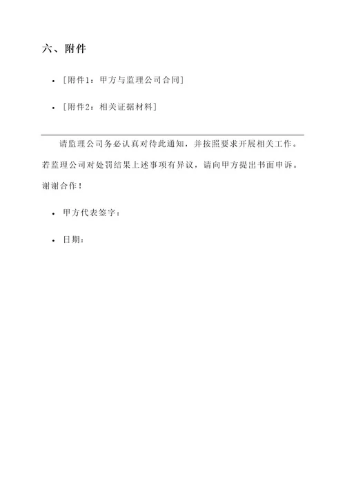 甲方处罚监理公司的通知单