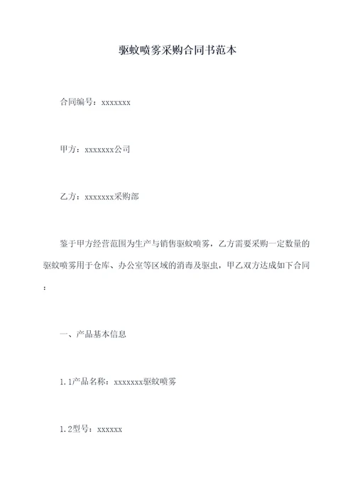 驱蚊喷雾采购合同书范本