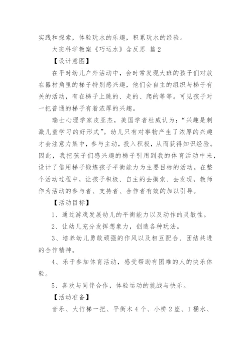 大班科学教案《巧运水》含反思.docx
