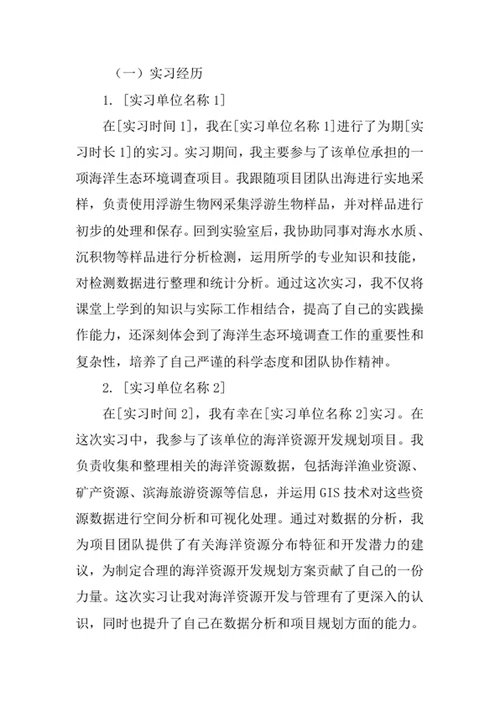 海洋资源与环境专业求职自荐信