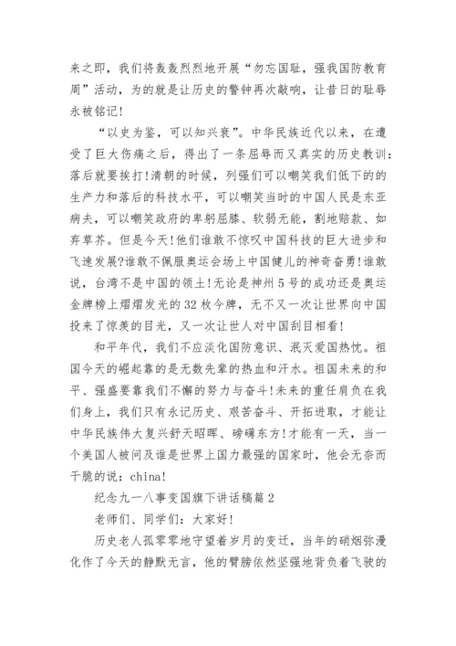 纪念九一八事变国旗下讲话稿范文大全8篇.docx