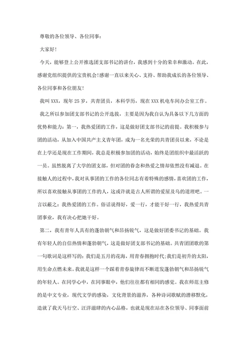 企业团支书竞选稿