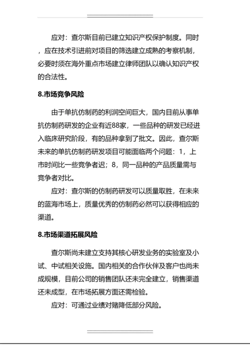 xx医药研究院股份有限公司投资建议书.docx