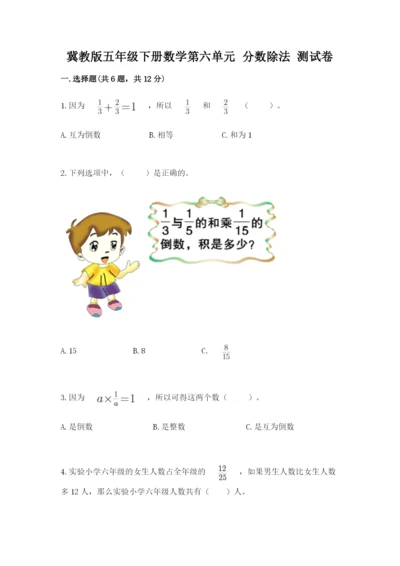 冀教版五年级下册数学第六单元 分数除法 测试卷【真题汇编】.docx