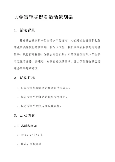 大学雷锋志愿者活动策划案