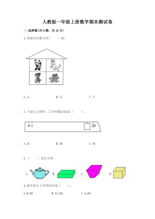 人教版一年级上册数学期末测试卷（模拟题）word版.docx