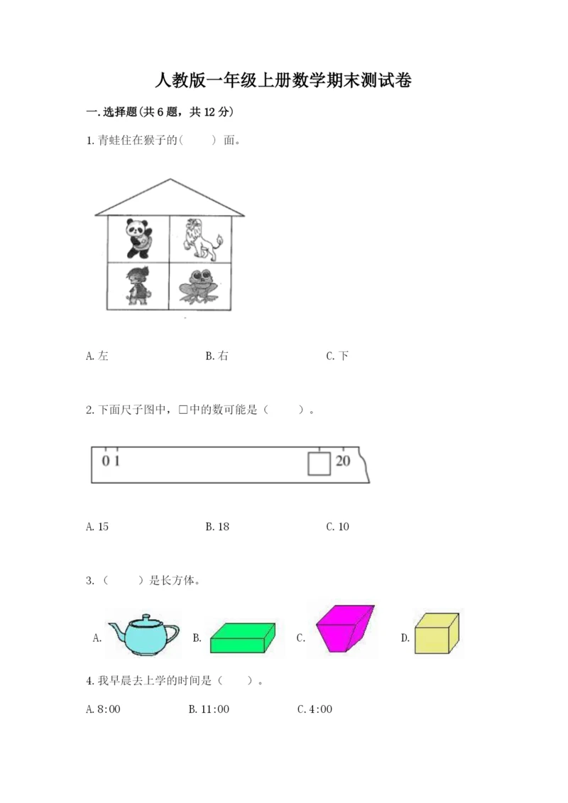 人教版一年级上册数学期末测试卷（模拟题）word版.docx
