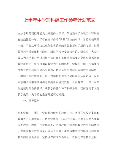 精编上半年中学理科组工作参考计划范文.docx