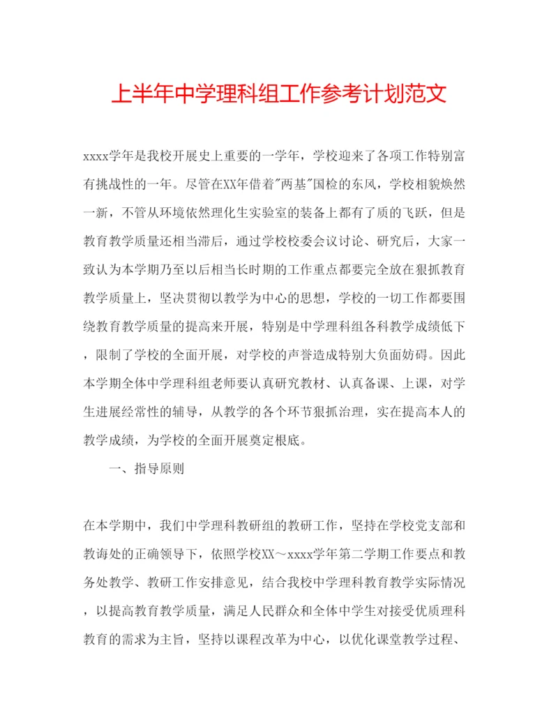 精编上半年中学理科组工作参考计划范文.docx
