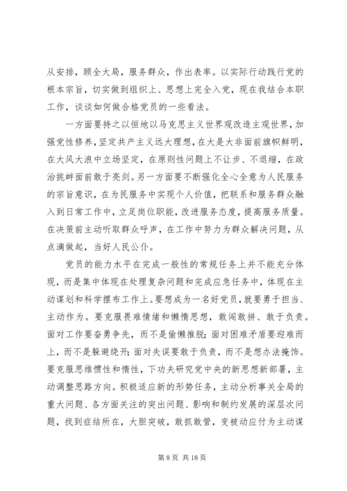 立足本职,如何做一名合格党员.docx