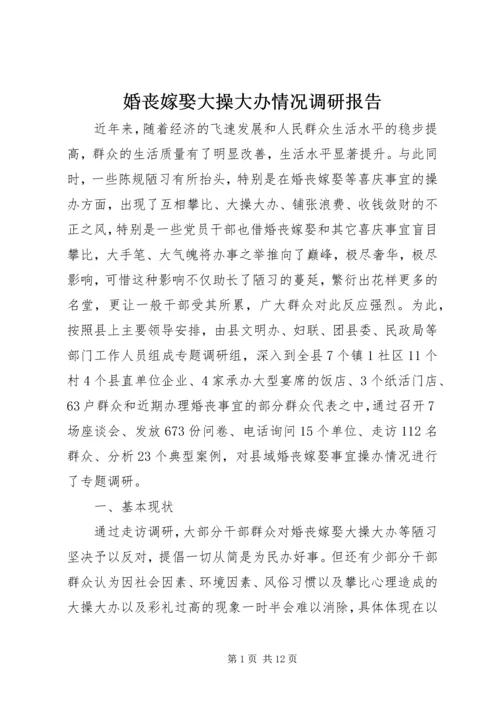 婚丧嫁娶大操大办情况调研报告.docx