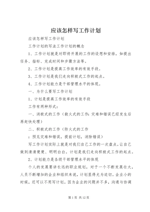 应该怎样写工作计划.docx