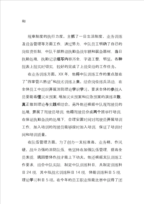 优秀消防指挥员个人先进事迹材料