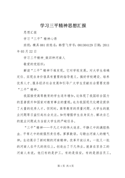 学习三平精神思想汇报 (2).docx