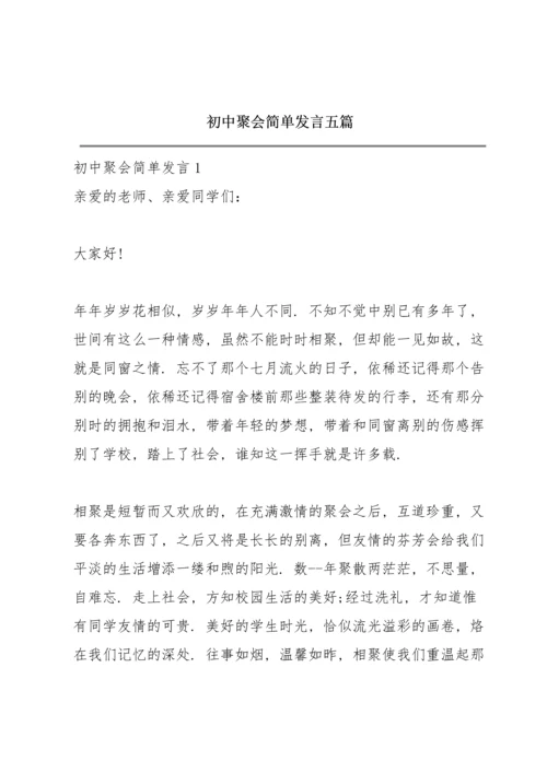 初中聚会简单发言五篇.docx