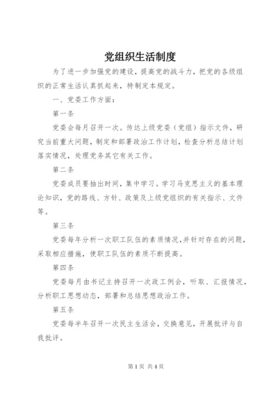 党组织生活制度.docx