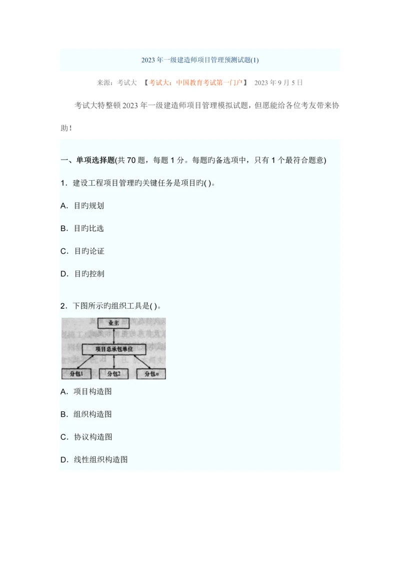 2023年一级建造师项目管理试题.docx