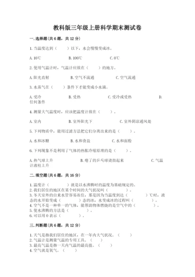 教科版三年级上册科学期末测试卷含完整答案（夺冠系列）.docx